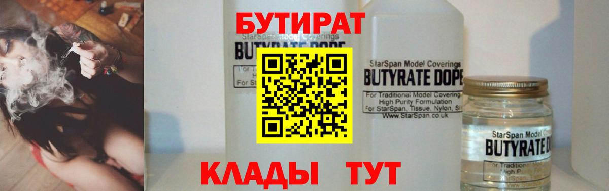 Орехово-Зуево  БУТИРАТ  Вход с VPN  БУТИРАТ бутандиол 
