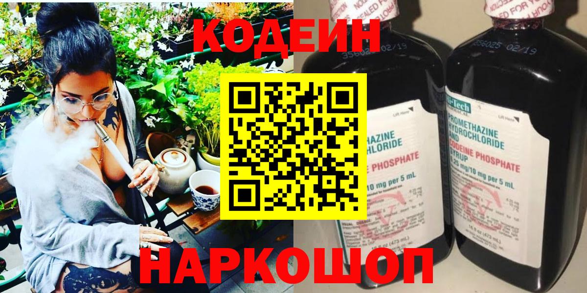 Кодеин Purple Drank  Вход с VPN  Орехово-Зуево 